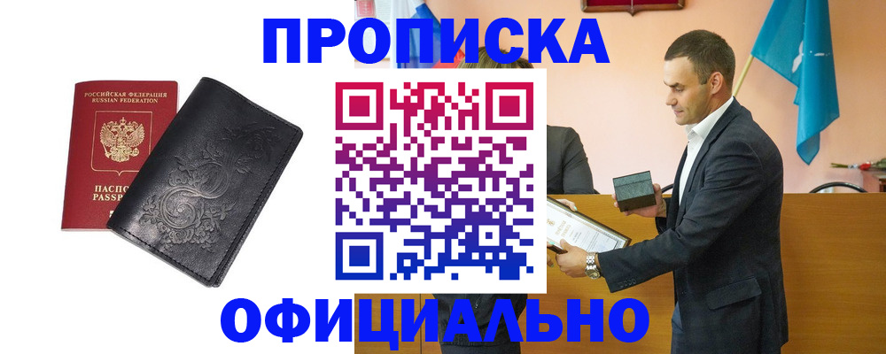 прописка для работы в Армавире